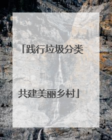 践行垃圾分类 共建美丽乡村