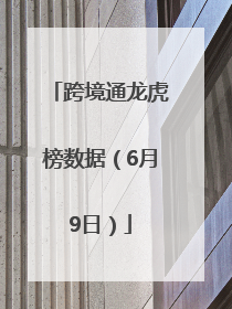 跨境通龙虎榜数据（6月9日）