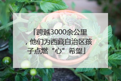 跨越3000余公里，他们为西藏自治区孩子点燃“心”希望