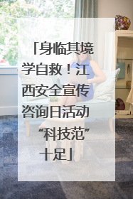 身临其境学自救！江西安全宣传咨询日活动“科技范”十足