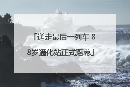 送走最后一列车 88岁通化站正式落幕
