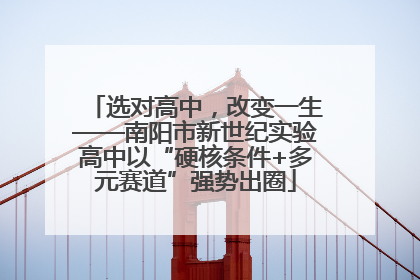 选对高中，改变一生——南阳市新世纪实验高中以“硬核条件+多元赛道”强势出圈