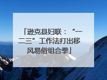 逊克县妇联：“一二三”工作法打出移风易俗组合拳