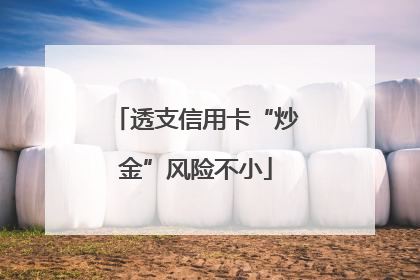 透支信用卡“炒金”风险不小