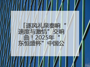 逐风礼泉奏响“速度与激情”交响曲！2025年“东恒盛杯”中国公路自行车联赛第五站（陕西·礼泉站）正式开赛