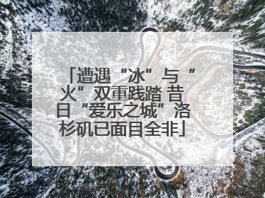 遭遇“冰”与“火”双重践踏 昔日“爱乐之城”洛杉矶已面目全非