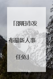 邵阳市发布最新人事任免
