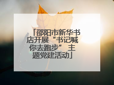 邵阳市新华书店开展“书记喊你去跑步” 主题党建活动