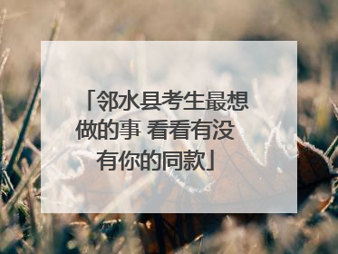 邻水县考生最想做的事 看看有没有你的同款