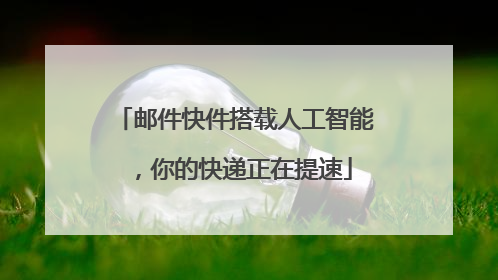邮件快件搭载人工智能，你的快递正在提速