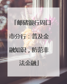邮储银行周口市分行：普及金融知识，防范非法金融