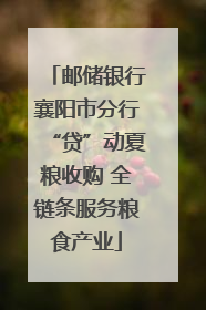 邮储银行襄阳市分行“贷”动夏粮收购 全链条服务粮食产业
