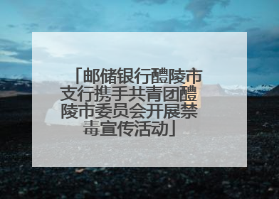 邮储银行醴陵市支行携手共青团醴陵市委员会开展禁毒宣传活动