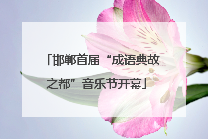 邯郸首届“成语典故之都”音乐节开幕