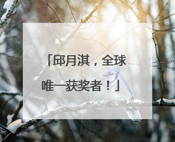 邱月淇，全球唯一获奖者！