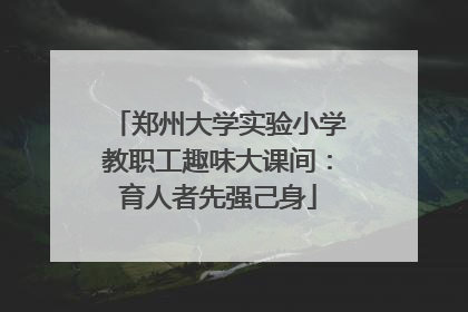 郑州大学实验小学教职工趣味大课间：育人者先强己身