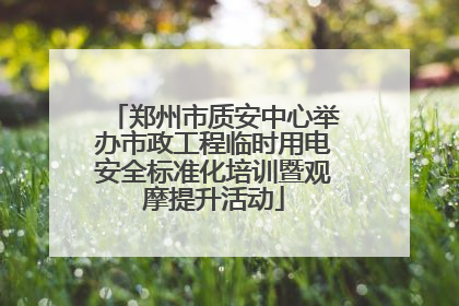 郑州市质安中心举办市政工程临时用电安全标准化培训暨观摩提升活动