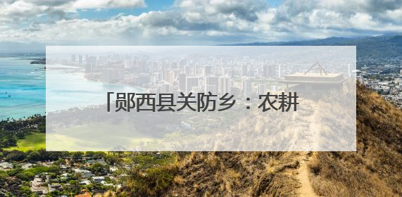 郧西县关防乡：农耕机助力小麦颗粒归仓