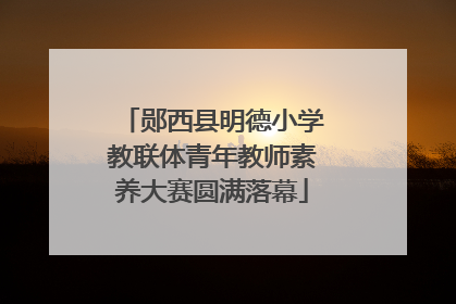 郧西县明德小学教联体青年教师素养大赛圆满落幕
