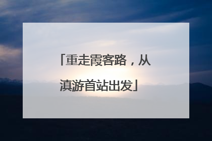 重走霞客路，从滇游首站出发