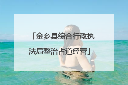 金乡县综合行政执法局整治占道经营