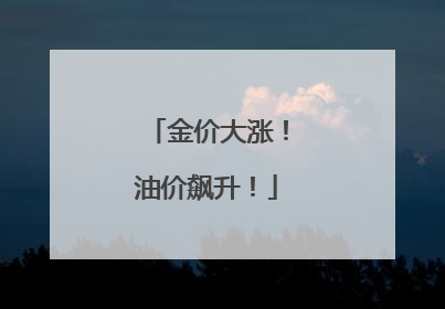 金价大涨！油价飙升！