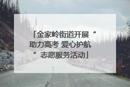 金家岭街道开展“助力高考 爱心护航”志愿服务活动