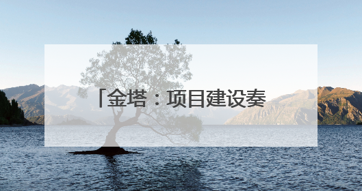金塔：项目建设奏响高质量发展强音