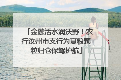 金融活水润沃野！农行汝州市支行为夏粮颗粒归仓保驾护航