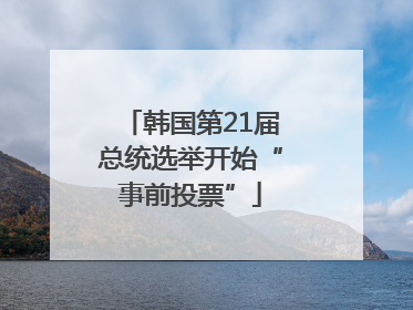 韩国第21届总统选举开始“事前投票”