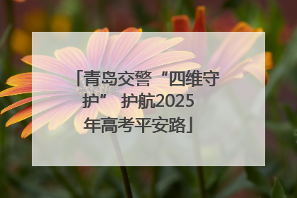 青岛交警“四维守护” 护航2025年高考平安路