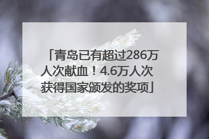 青岛已有超过286万人次献血！4.6万人次获得国家颁发的奖项