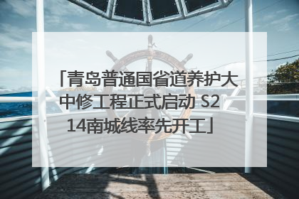 青岛普通国省道养护大中修工程正式启动 S214南城线率先开工