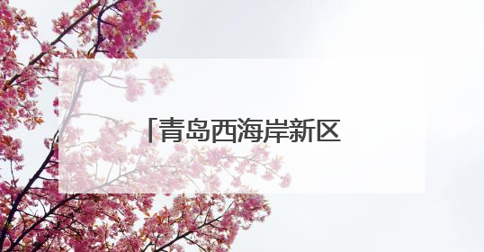 青岛西海岸新区隐珠街道：高效推进林业执法，筑牢林地安全屏障