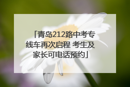 青岛212路中考专线车再次启程 考生及家长可电话预约