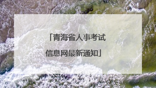 青海省人事考试信息网最新通知