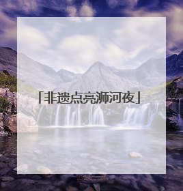 非遗点亮浉河夜