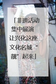 非遗活动集中展演 让兴化这座文化名城“靓”起来