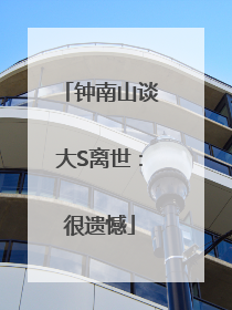 钟南山谈大S离世：很遗憾