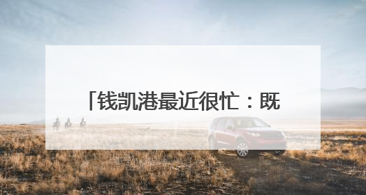 钱凯港最近很忙：既是“高考热点”，又是“高分考生”！