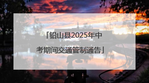 铅山县2025年中考期间交通管制通告