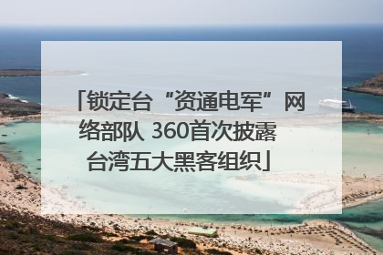 锁定台“资通电军”网络部队 360首次披露台湾五大黑客组织