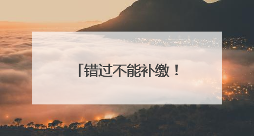 错过不能补缴！湖南灵活就业人员养老保险缴费期延长至6月底