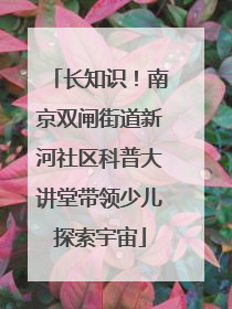 长知识！南京双闸街道新河社区科普大讲堂带领少儿探索宇宙