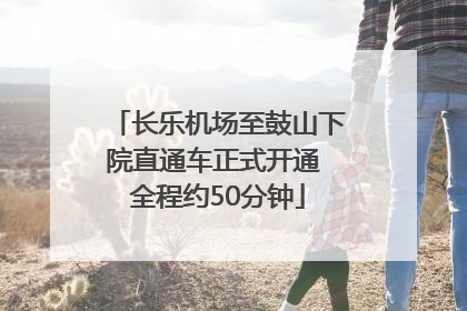 长乐机场至鼓山下院直通车正式开通 全程约50分钟