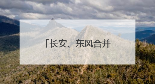长安、东风合并？答案终于揭晓