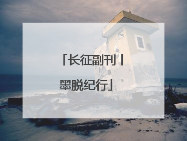 长征副刊丨墨脱纪行