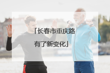 长春市重庆路有了新变化