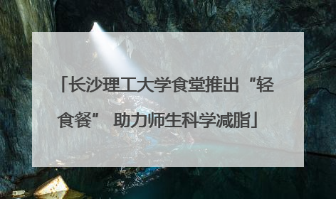 长沙理工大学食堂推出“轻食餐” 助力师生科学减脂