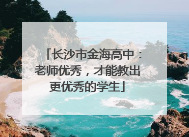 长沙市金海高中：老师优秀，才能教出更优秀的学生